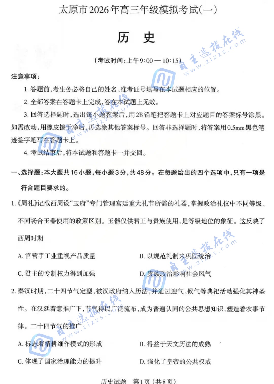 山西省太原市2026年高三年级模拟考试(一)历史试题及答案